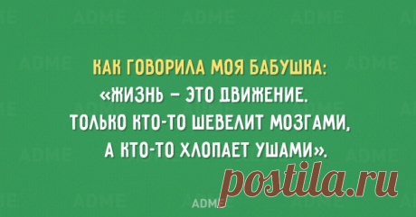 ✿ღ✿Как говорила моя бабушка✿ღ✿