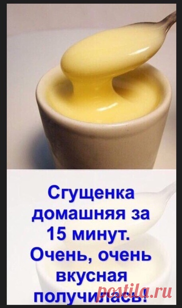 Сгущенка домашняя за 15 минут. Очень, очень вкусная получилась

Сварить сгущенное молоко в домашних условиях я пробовала не раз, но каждый раз получалась какая-то ерунда. И когда я наткнулась на этот рецепт, тоже отнеслась скептически

Для приготовления нам понадобится:

Двести грамм молока;
Двести грамм сахара или сахарной пудры;
Сливочного масла двадцать грамм.
Готовим:

Берем кастрюльку с высокими бортиками и смешиваем в ней все наши ингредиенты.

Ставим на медленный ог...