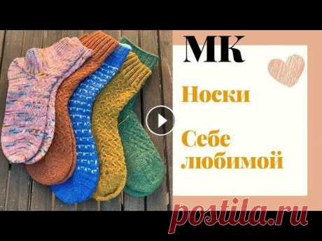 МК МАРИНАЙ/НОСКИ СЕБЕ ЛЮБИМОЙ Здравствуйте Наш #вяжемноски_с_маринай Это долгожданный МК Носки себе любимой В видео я вяжу круглую пятку МК на носки МАРИНАЙ 1 часть 2 часть МК на п...
