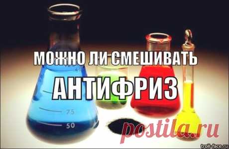 Можно ли смешивать антифриз разных цветов?