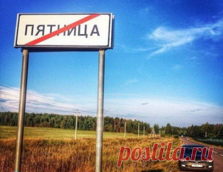 Весёлые и смешные названия населённых пунктов
