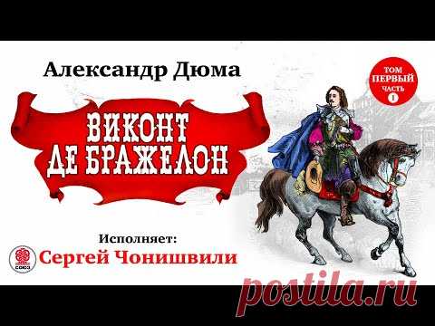 АЛЕКСАНДР ДЮМА «ВИКОНТ ДЕ БРАЖЕЛОН. Том Первый. Часть 1». Аудиокнига. Читает Сергей Чонишвили