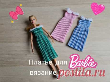 Платье для Барби крючком вязание для кукол crochet fir Barbie häkeln für Barbie