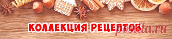 ПОСТНЫЕ БЛЮДА | Коллекция Рецептов