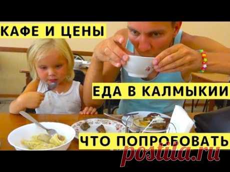 Калмыцкая Кухня. Еда в Калмыкии (Элиста). Обзор и Цены в Кафе Элисты - YouTube