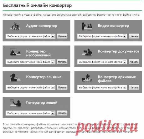 Конвертируйте медиа-файлы из одного формата в другой. Этот он-лайн конвертер файлов позволяет вам легко преобразовывать файлы из одного формата в другой. Он способен работать с большим количеством различных форматов.