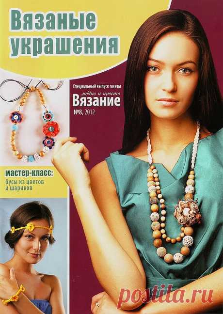 Вязаные украшения своими руками.