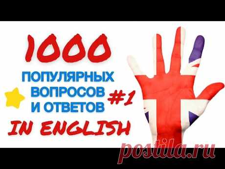 Часть 1: 1000 популярных вопросов и ответов на английском! Озвучено носителями. Easy English Study