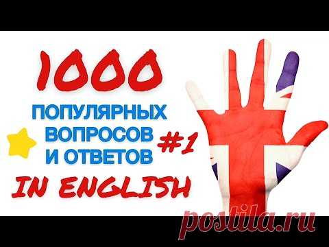 Часть 1: 1000 популярных вопросов и ответов на английском! Озвучено носителями. Easy English Study