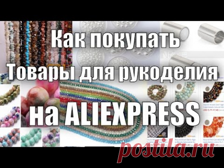 Как заказывать товары для рукоделия на Алиэкспресс?
