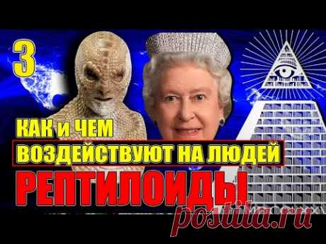 РЕПТИЛОИДЫ - ОТЛИЧИТЕЛЬНЫЕ ОСОБЕННОСТИ СТРУКТУРА ПРОГРАММА ПРОГРЕСС У РЕПТИЛОИДОВ#Эра Возрождения