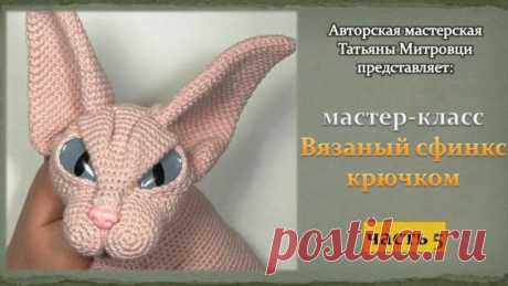 Вязаный сфинкс крючком( 5 часть) Knitted sphynx cat crochet (p.5) - Яндекс.Видео