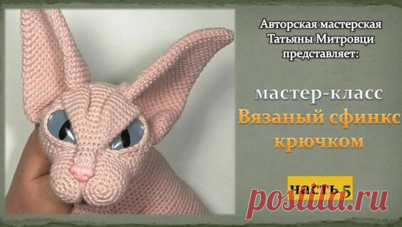 Вязаный сфинкс крючком( 5 часть) Knitted sphynx cat crochet (p.5) - Яндекс.Видео