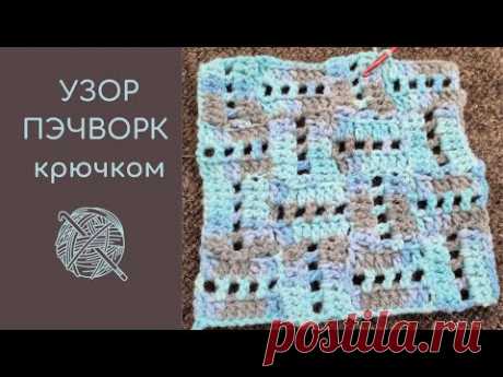 💯💥Оригинальный узор ПЭЧВОРК крючком