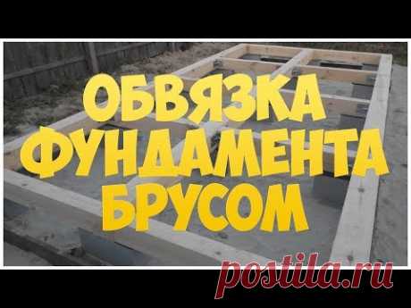 Обвязка фундамента брусом - YouTube