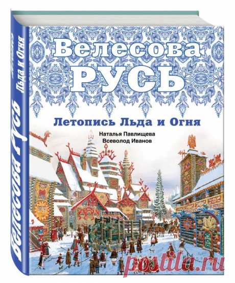 Велесова Русь. Летопись Льда и Огня - Павлищева Н.П., Иванов В.Б., цена 801 р. Книга: Велесова Русь. Летопись Льда и Огня. Автор: Павлищева Н.П., Иванов В.Б.. Аннотация, отзывы и рецензии читателей, иллюстрации. Купить по лучшей цене в книжном магазине Book24.ru.