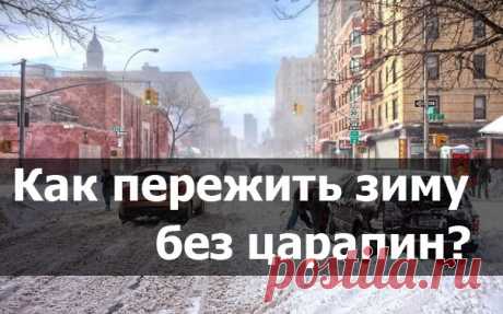 Как пережить зиму без царапин: 21 совет