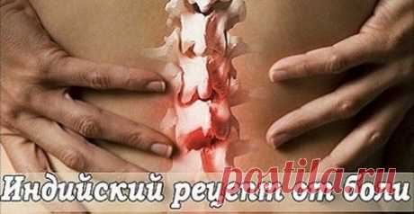 ЗОЛОТОЙ РЕЦЕПТ ИНДЕЙСКИХ ЛЕКАРЕЙ. ИЗБАВЬТЕСЬ ОТ БОЛИ В СУСТАВАХ, СПИНЕ, УШИБЫ. ЭТО СТОИТ ПОПРОБОВАТЬ НЕМЕДЛЕННО.