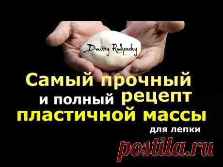 Самая лучшая масса для лепки / Рецепт массы Дмитрия Руденского
