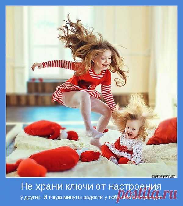 Не храни ключи от настроения | Позитивные мотиваторы
