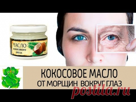 Кокосовое масло от морщин вокруг глаз. Рецепты масок