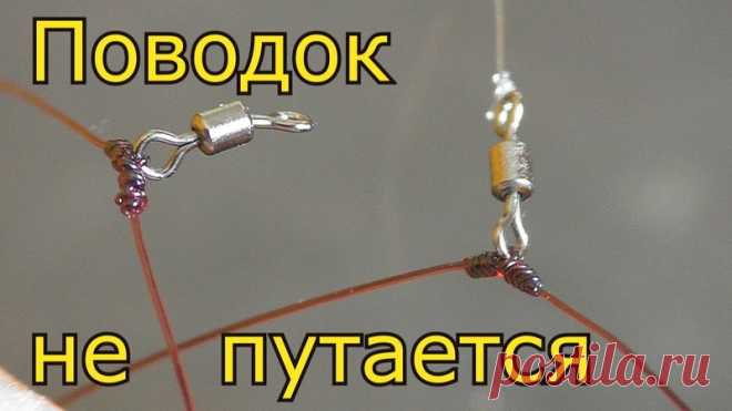 Крепление поводка на основной леске через вертлюг.Снасть на карпа и,карася. Поводок не путается.Хитрый узел.
