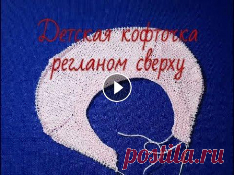 Реглан сверху спицами с ростком на примере детской кофточки. Мой инстаграмм Я в Контакте id119912064...