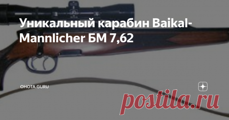 Уникальный карабин Baikal-Mannlicher БМ 7,62 Этот карабин является плодом совместной работы Ижевского мехзавода и австрийской компании Steyr-Daimler-Puch (сейчас Штайр Манлихер AG & Co KG).