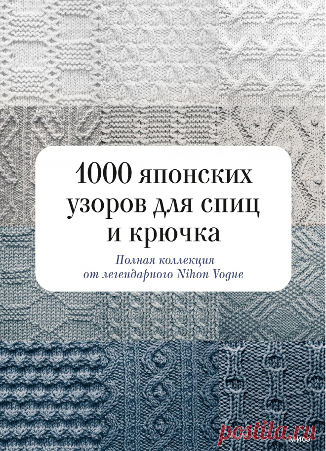 Коллекция узоров в книге «1000 японских узоров для спиц и крючка» | Интересные идеи для вдохновения