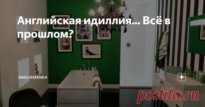 Английская идиллия... Всё в прошлом? Ни для кого не секрет, что практически каждый англичанин просто обожает свой дом и сад. Он старательно старается так обустроить этот свой мирок, чтобы в нём было и красиво, и уютно, и комфортно.
Ideal Home show, London 2011
ДЛЯ ТЕХ, КТО ПРЕДПОЧИТАЕТ СМОТРЕТЬ (А НЕ ЧИТАТЬ), В КОНЦЕ ЭТОЙ СТАТЬИ ЕСТЬ ВИДЕО.
ИДЕАЛЬНЫЙ ДОМ... Каким он мог быть наступившей  весной 2020 года? Об этом мы могли бы узнать,
