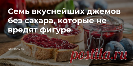 Семь вкуснейших джемов без сахара, которые не вредят фигуре • INMYROOM FOOD Осваиваем новые, нетрадиционные рецепты приготовления быстрых "живых" джемов без длительной термообработки и сахара с помощью семян чиа и натуральных подсластителей. На INMYROOM FOOD Вы найдете вкусные и простые рецепты блюд любой национальной кухни мира, а также массу кулинарных хитростей!