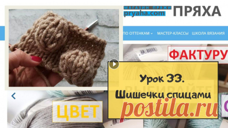 Школа вязания. Урок 33. Как связать шишечки спицами Как связать шишечки на лицевой глади спицами...