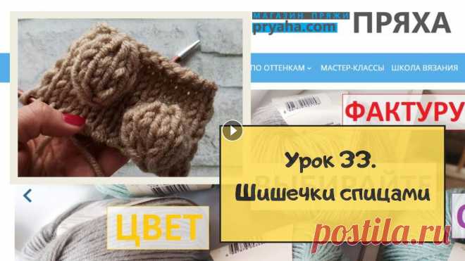 Школа вязания. Урок 33. Как связать шишечки спицами Как связать шишечки на лицевой глади спицами...
