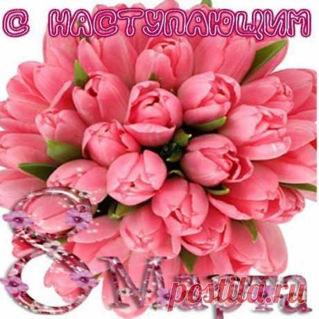Открытки с 8 Марта