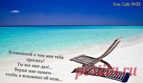 не потеряй память.....помни....