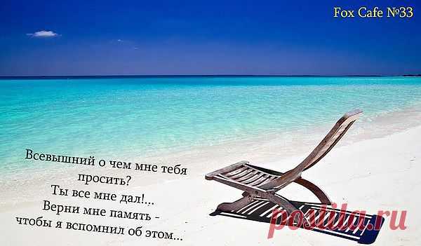 не потеряй память.....помни....