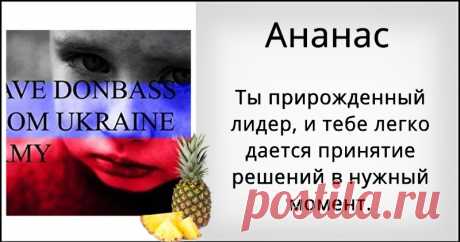 Какой фрукт подходит тебе по характеру? Как и любой фрукт, тебя характеризует наполненность энергией и энтузиазм. Узнай, что ты за фрукт!