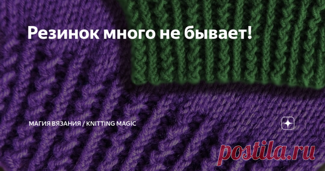 Резинок много не бывает! Раньше я знала резинку 1 х 1 и 2 х 2. Мне этого хватало. Потом узнала английскую, французскую, польскую, с зубчиками... С каждой новой резинкой радовалась их растущему разнообразию.
Но когда познакомилась с книгами Хитоми Шида, моему восхищению не было предела!
Вот где красота! Вот где разнообразие!
Предлагаю Вам видео МК по вязанию этих безумно красивых резинок.