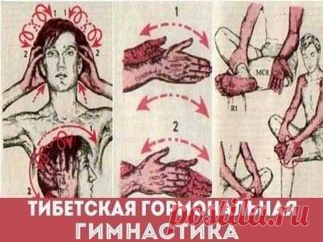 Всё самое интересное!: ЧУДОДЕЙСТВЕННАЯ ТИБЕТСКАЯ ГОРМОНАЛЬНАЯ ГИМНАСТИКА.