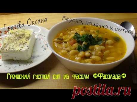 Густой суп из фасоли - греческая фасолада.