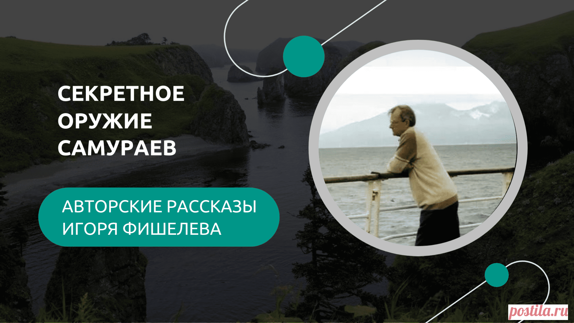 Рассказ Игоря Фишелева о странной находке на Шикотане — хвостовых частях японских авиабомб, забытых ещё со времён Второй мировой войны. Загадочные предметы, найденные школьниками и учителями во время туристических походов, десятилетиями оставались тайной, пока не открылась их связь с атаками на Перл-Харбор. 

Другие рассказы можно прочитать здесь: https://proza.ru/avtor/igorfishelev
#игорьфишелев