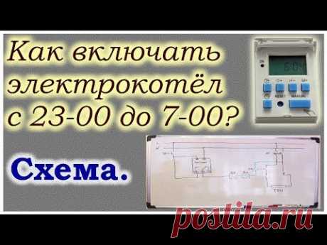 Подключить электрокотёл по времени. Схема.