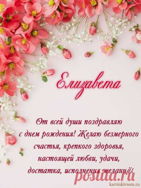 Открытки С Днем Рождения, Елизавета - 95 красивых картинки бесплатно