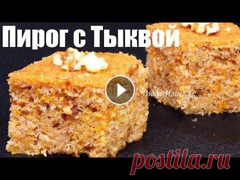 Простой ТЫКВЕННЫЙ ПИРОГ на кефире МАННИК ароматный и вкусный рецепт Люда Изи Кук пирог pumpkin pie Выпечка с тыквой, Великолепный осенний пирог с тыквой, нежный и очень вкусный. Очень рекомендую приготовить и попробовать. Привет, другие рецепты с ты...