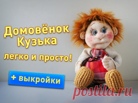 Домовёнок Кузька