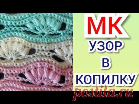 ВЯЖЕМ ВМЕСТЕ КРАСИВЫЙ, АЖУРНЫЙ УЗОР КРЮЧКОМ / Мастер - класс по вязанию для начинающих.