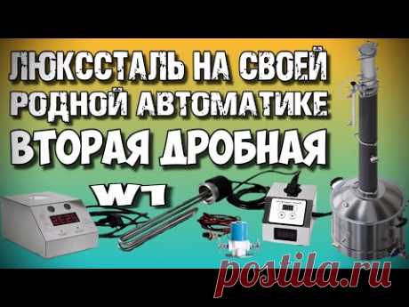 ЛЕГКО и НЕПРИНУЖДЁННО ! ЛЮКССТАЛЬ 8М Вторая Дробная Перегонка на АВТОМАТИКЕ W1. Дёшево и сердито !!!