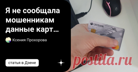 Я не сообщала мошенникам данные карты, а они всё равно сняли с неё деньги - рассказываю, как так произашло Я хотел бы поделиться историей одной из моих подписчиков, которая потеряла деньги на своей карте из-за мошенников. Это была небольшая сумма денег, но все равно было не очень приятно. Я нашла эту историю интересной, потому что метод довольно сложный и не самый распространенный. А вы, дорогие читатели, будьте очень осторожны и не попадитесь на мошенничество. Имя моей по...