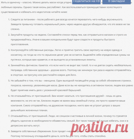 Советы бывалой холостячки