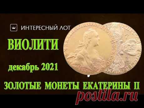 Золотые монеты Екатерины II на сайте Виолити в декабре 2021 года - YouTube